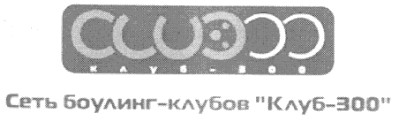 сеть боулинг клубов 300
