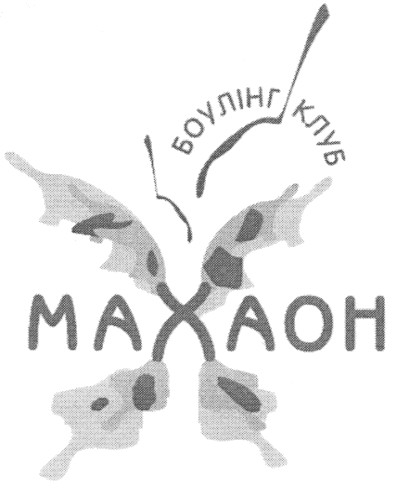 боулінг клуб