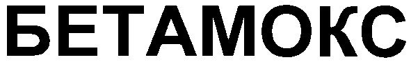 бетамокс