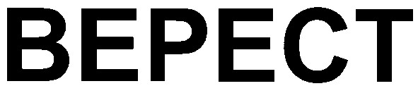 верест