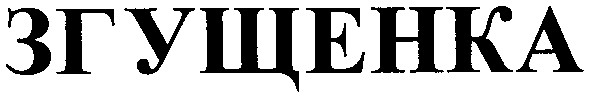 згущенка