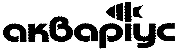 акваріус