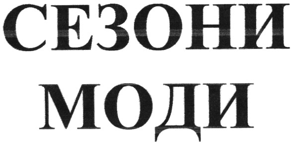 сезони моди