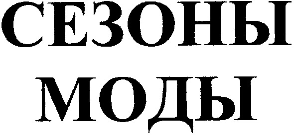сезоны моды