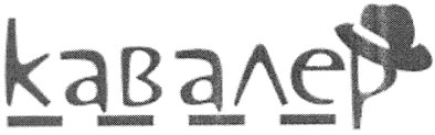 кавалер