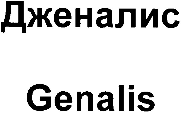 дженалис