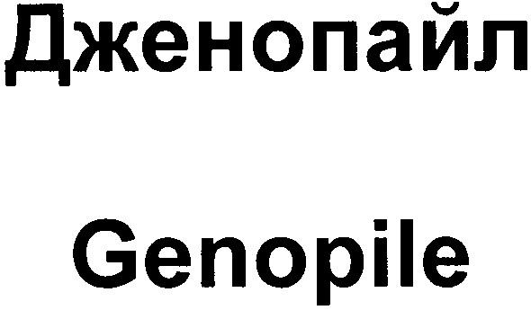 дженопайл
