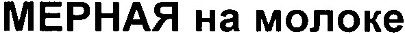 мерная на молоке