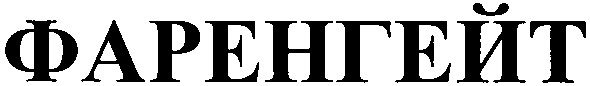 фаренгейт