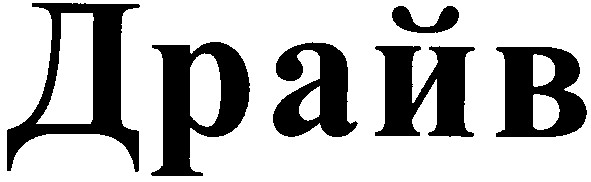 драйв