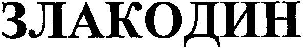 злакодин