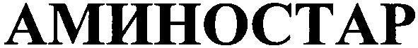 аминостар