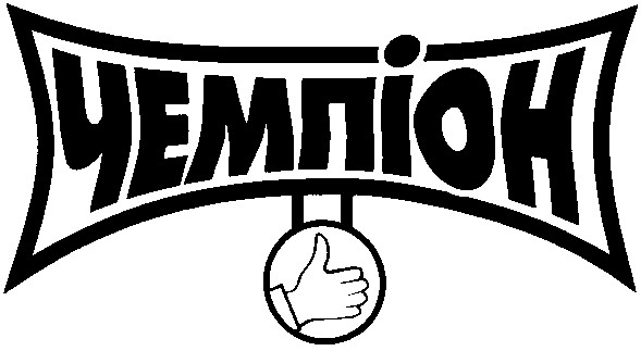 чемпіон