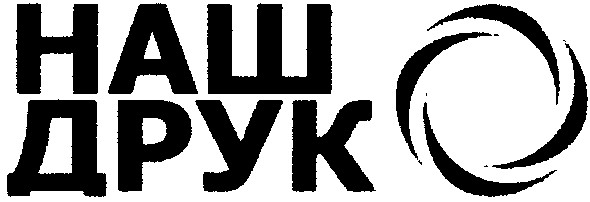 наш друк
