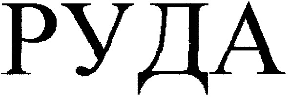 руда