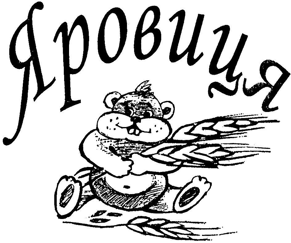 яровиця