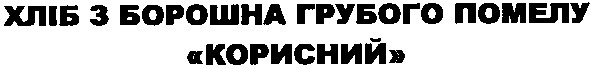 хліб з борошна грубого помелу корисний