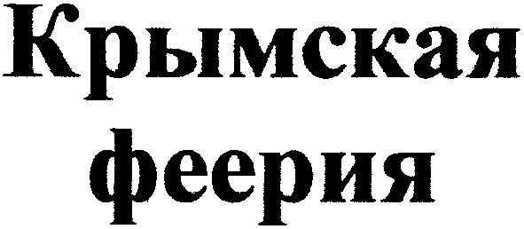 крымская