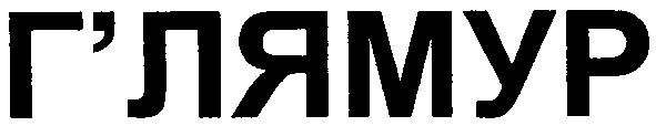 г`лямур