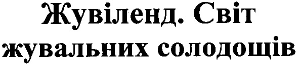 світ жувальних солодощів