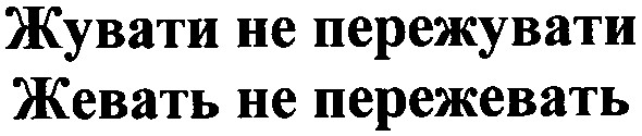 жувати не пережувати