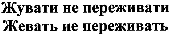 жувати не переживати