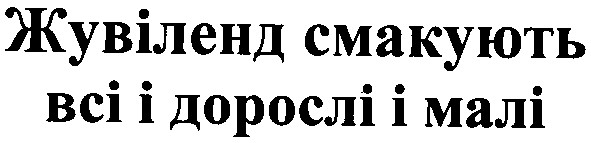 жувіленд смакують всі і дорослі і малі