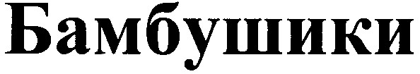 бамбушики