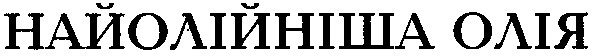 найолійніша олія