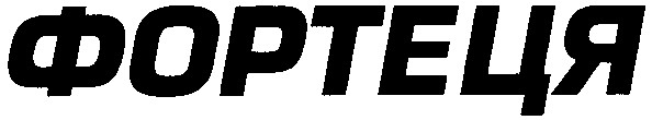 фортеця