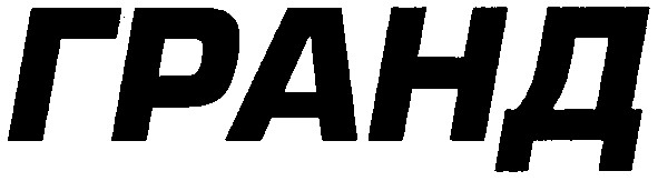 гранд