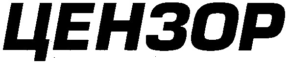 цензор