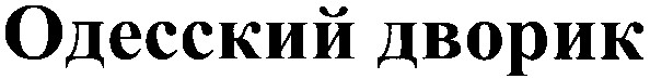 одесский дворик