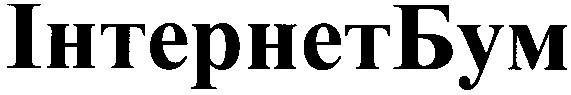 інтернет бум