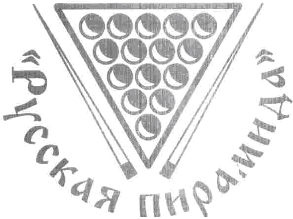 русская пирамида