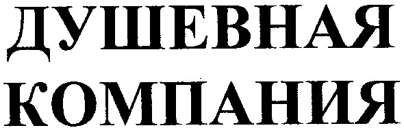 душевная компания