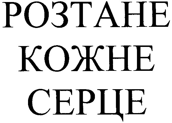 розтане кожне серце