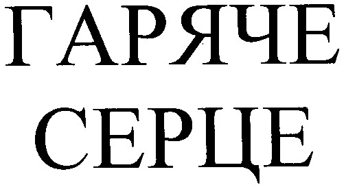 гаряче серце