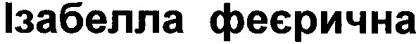 ізабелла феєрична