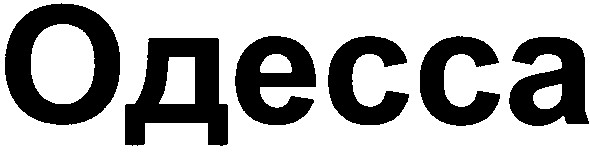 одесса