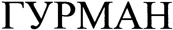 гурман