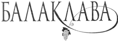 балаклава