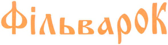 фільварок