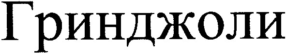 гринджоли