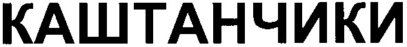 каштанчики