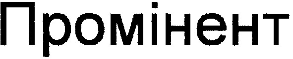 промінент