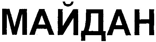 майдан