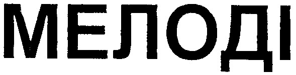 мелоді