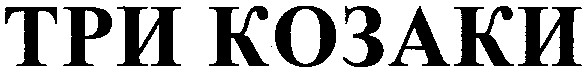 три козаки