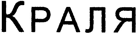 краля